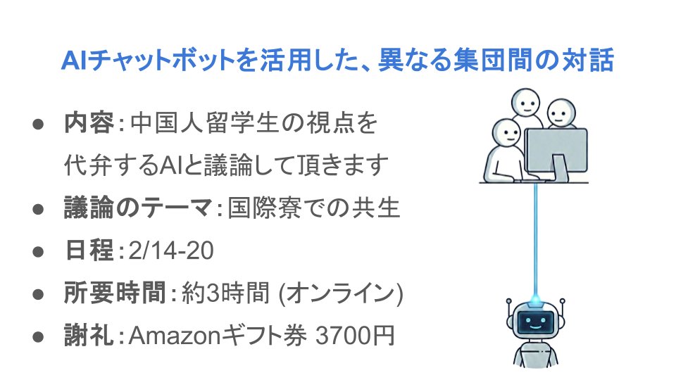 hata_tech's tweet photo. 【実験参加者募集】

・内容：中国人留学生の視点を代弁するAIと議論する
・対象：国内の大学・大学院に所属する学生、日本国籍を有する方
・日程：2/14-20
・所要時間：約3時間（オンライン）
・謝礼：Amazonギフト券 3700円
・応募用リンク：https://t.co/yD0yaO4KWP
#参加者募集 #大学生 #バイト https://t.co/USA9Xd4LDI