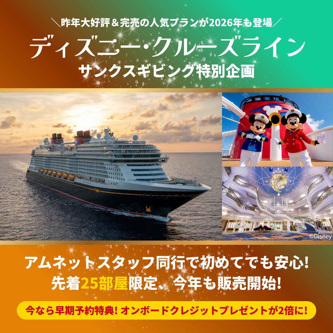 AmnetNY's tweet photo. 【先着25部屋】Thanksgiving特別企画🚢
ディズニー・クルーズラインの人気プランが今年も登場！

アムネットスタッフが同行するので安心。
早期予約特典も実施中！

▶︎ 詳しくはこちら
https://t.co/PoxkxrKOcK

#旅行 #ディズニークルーズ #ディズニークルーズライン #サンクスギビング #アムネット https://t.co/gksOGB0zrO
