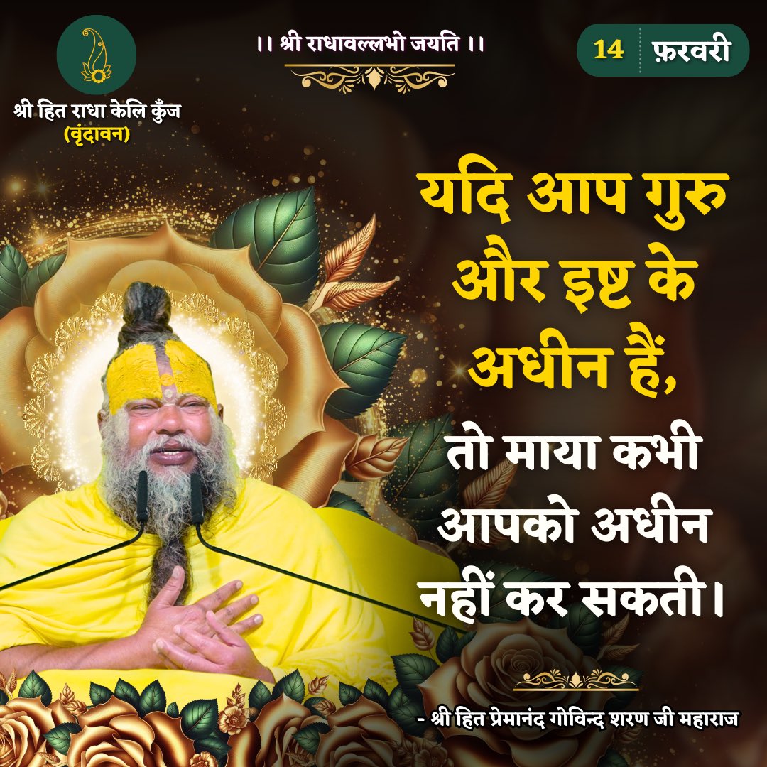 RadhaKeliKunj's tweet photo. यदि आप गुरु और इष्ट के अधीन हैं, तो माया कभी आपको अधीन नहीं क�� सकती।
Shri Hit Premanand Govind Sharan Ji Maharaj
.
.
भजन मार्ग | परम पूज्य वृन्दावन रसिक संत श्री हि�� प्रेमानन्द गोविन्द शरण जी महाराज
श्री हित राधा केली कुंज, वराह घाट, वृन्दावन धाम https://t.co/VwWc7Au4hu
