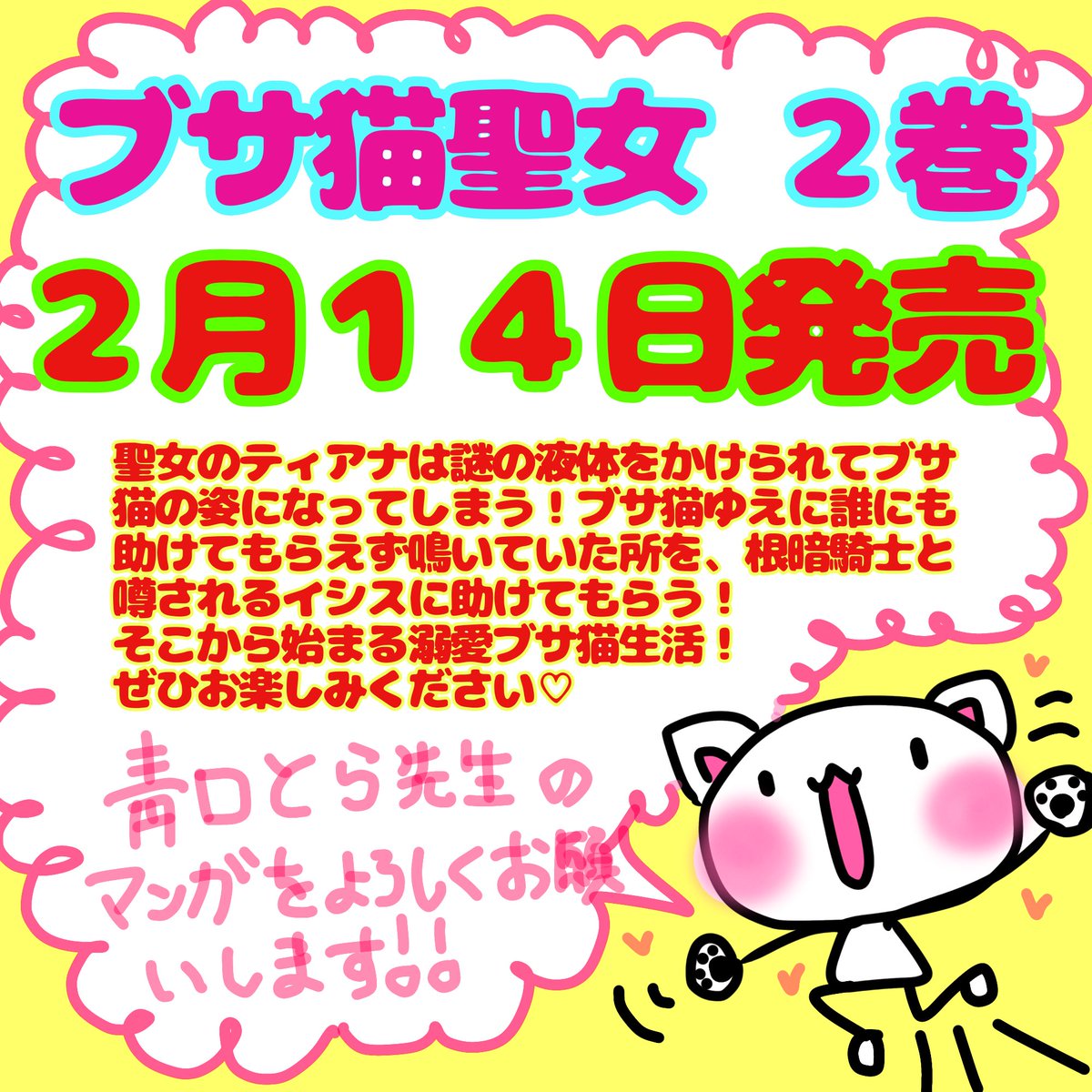 🎊🐈️単行本２巻2月14日発売🐈🎊

『根暗騎士による溺愛満喫中のブサ猫、実は聖女です！』
漫画:靑口とら（<a href="/AokuchiTora/">靑口とら🐈連載中</a>）
原作:かのん
キャラデザ原案:ちょめ仔(<a href="/tyomeko_irai/">ちょめ仔/イラストレーター</a>)

発売日です✨
単行本の話の間に描かれてるブサ猫ちゃんも好きです❤ぜひ見てほしい🐱

公式🔻
comic-brise.com/comics/busacat…