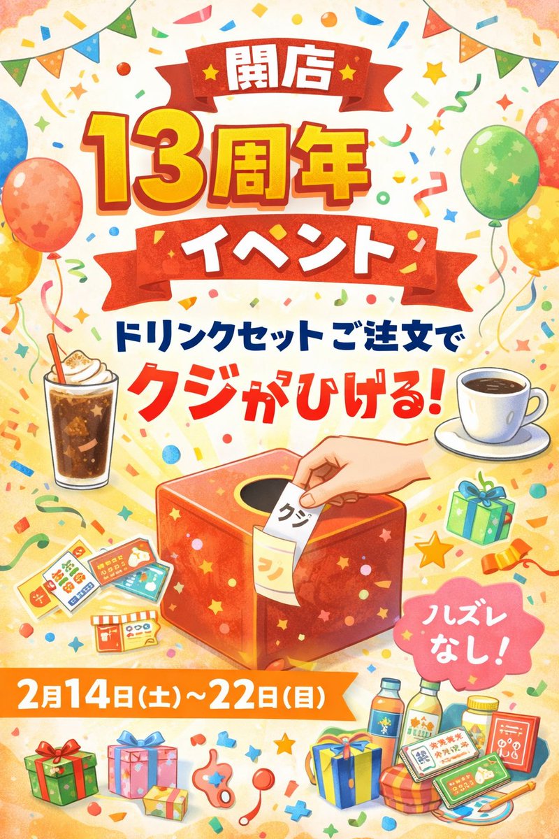 いつもありがとうございます。

おかげさまで開店13周年を迎えます。

2月14日(土)〜22日(日)
ドリンクセットご注文でクジがひけます。

日頃の感謝を込めたイベントです。
ぜひ遊びにいらしてください。

#13周年 #感謝 #イベント