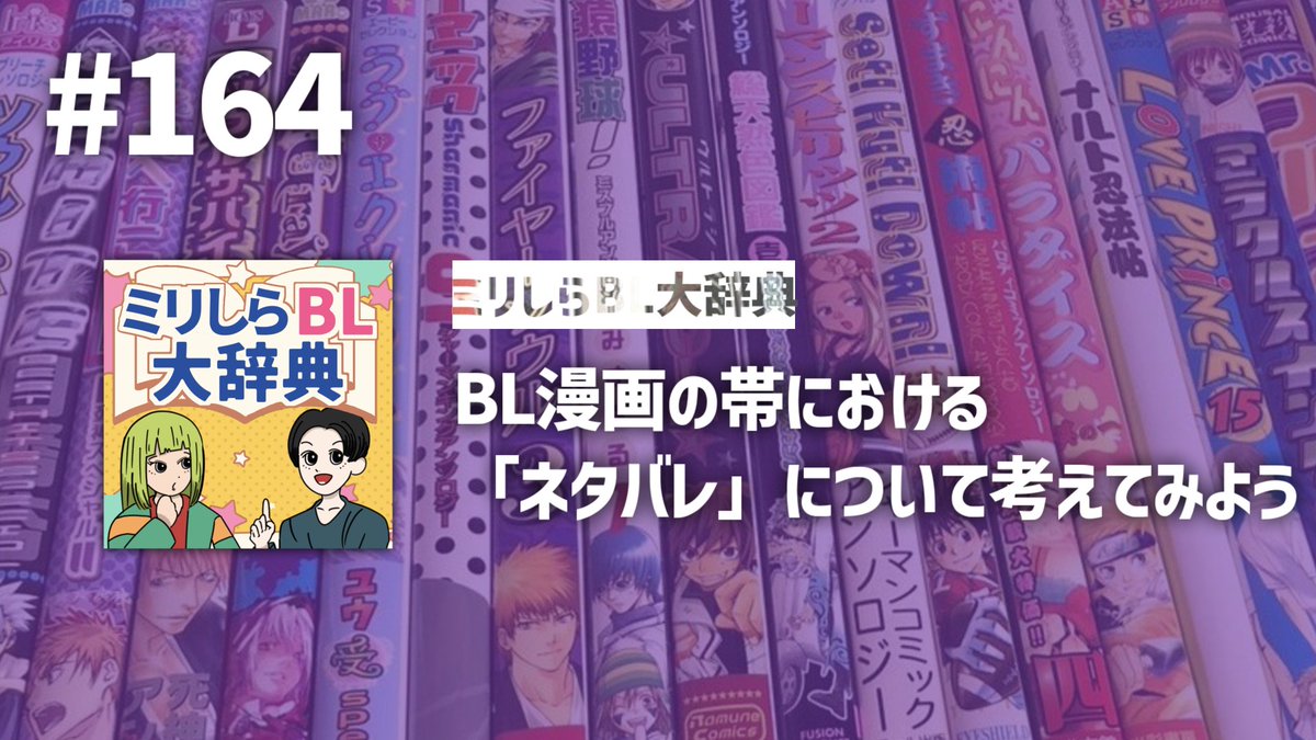 MillishiraBL's tweet photo. #ミリしらBL 更新しました！樋口が最近読んだ少女漫画や商業BLの話に始まり、BL漫画における「ネタバレ」について考えます。

■ Spotify: https://t.co/fpwmaKmX7X
■ Apple Podcast: https://t.co/NZWy5IMuIF
■ YouTube: https://t.co/vSuHIQrRKn https://t.co/aOLxeSYyHZ
