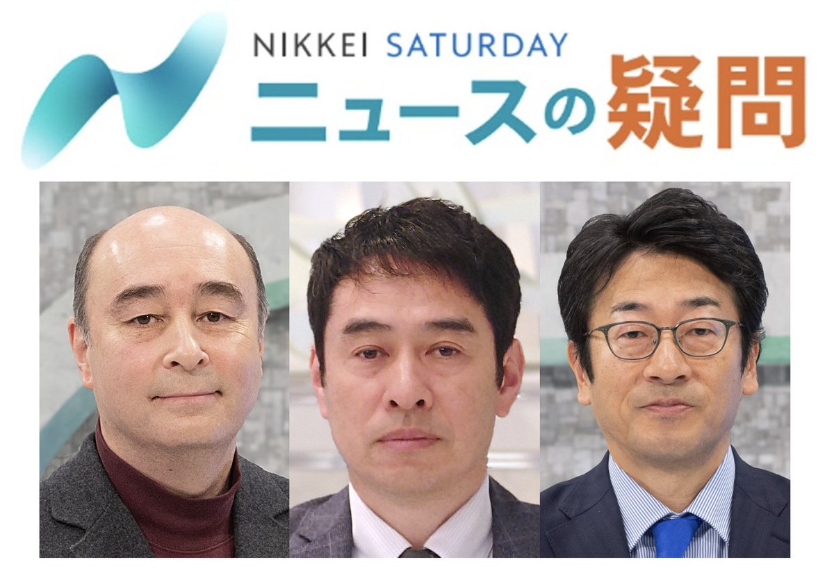 bsnikkeisat's tweet photo. #BSテレ東 2/14(土)この後9:30～  #日経サタデー ニュースの疑問   
放送開始まであと1時間。 
今週も土曜朝のひと時 
BSテレ東でご一緒下さい！
【ゲスト※50音順】
敬称略 #永濱利廣(#第一生命経済研究所) 
#ジョセフ・クラフト(政策経済アナリスト) 
#矢嶋康次(#ニッセイ基礎研究所) https://t.co/SmHTVhp29q