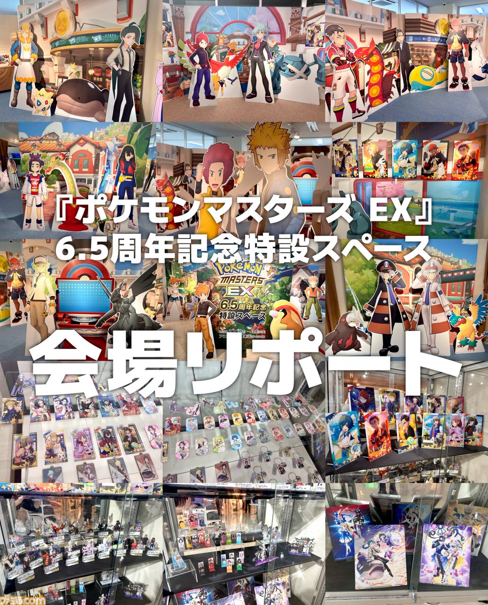 【ポケマスEX】『ポケモンマスターズ EX』6.5周年記念特設スペースリポート！
famitsu.com/article/202602…

トレーナー＆ポケモンがお出迎え。近くで写真が撮れる!!
ジオラマアクスタや、セリフアクリルスタンドなどバディーズの魅力際立つグッズが本日発売！
展示は3月1日までアニメイト池袋本店で開催中