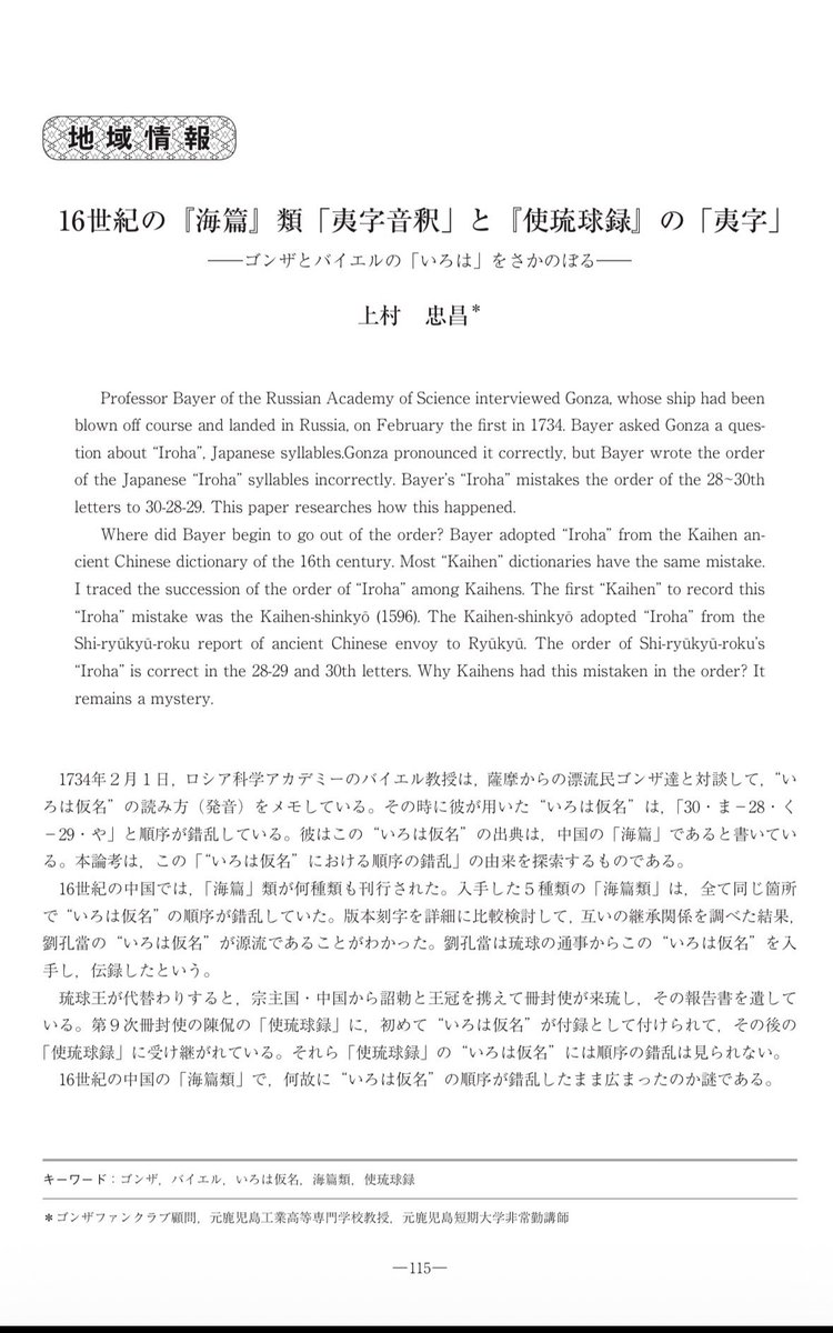 <a href="/xWcvlUa1jn96009/">海鳥水兵</a> 日本と明国でお互いに「夷」と呼び合っていたなんて面白いね。

あなたが好きそうな資料がありました。
『16世紀の『海篇』類「夷字音釈」と『使琉球録』の「夷字」
―ゴンザとバイエルの「いろは」をさかのぼる―上村 忠昌』

iuk-repo.repo.nii.ac.jp/?action=reposi…