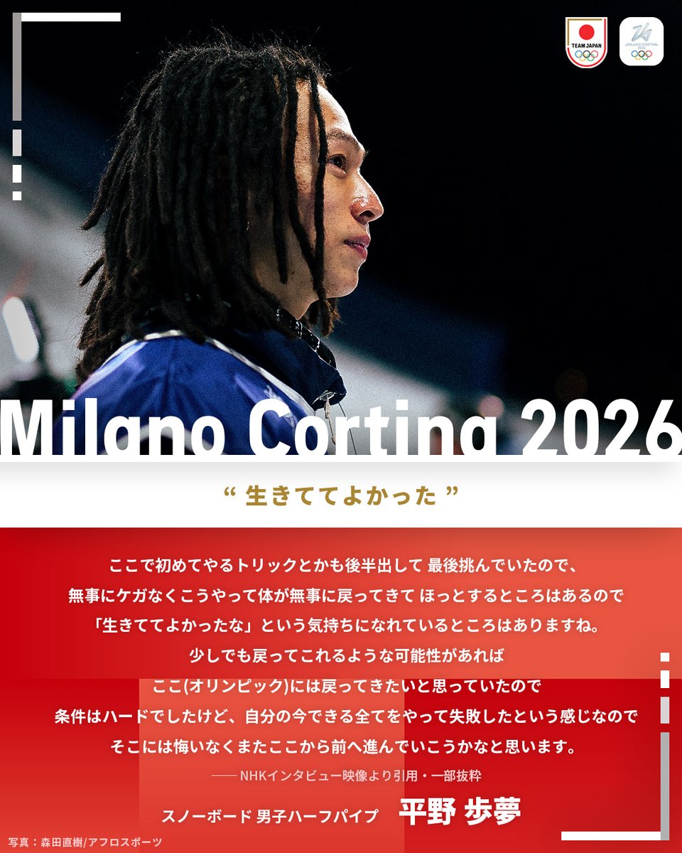 TeamJapan's tweet image. “ 生きててよかった ”

#MilanoCortina2026
スノーボード 男子ハーフパイプ
平野歩夢 選手

#TEAMJAPAN  #ともに一歩踏み出す勇気を