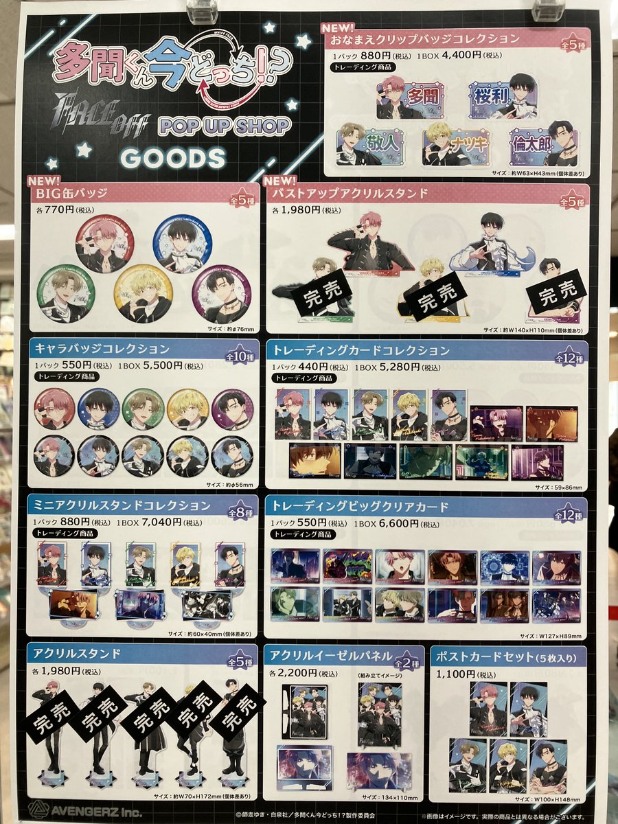 完売情報】 TVアニメ『多聞くん今どっち！？』「F/ACE OFF」POP UP