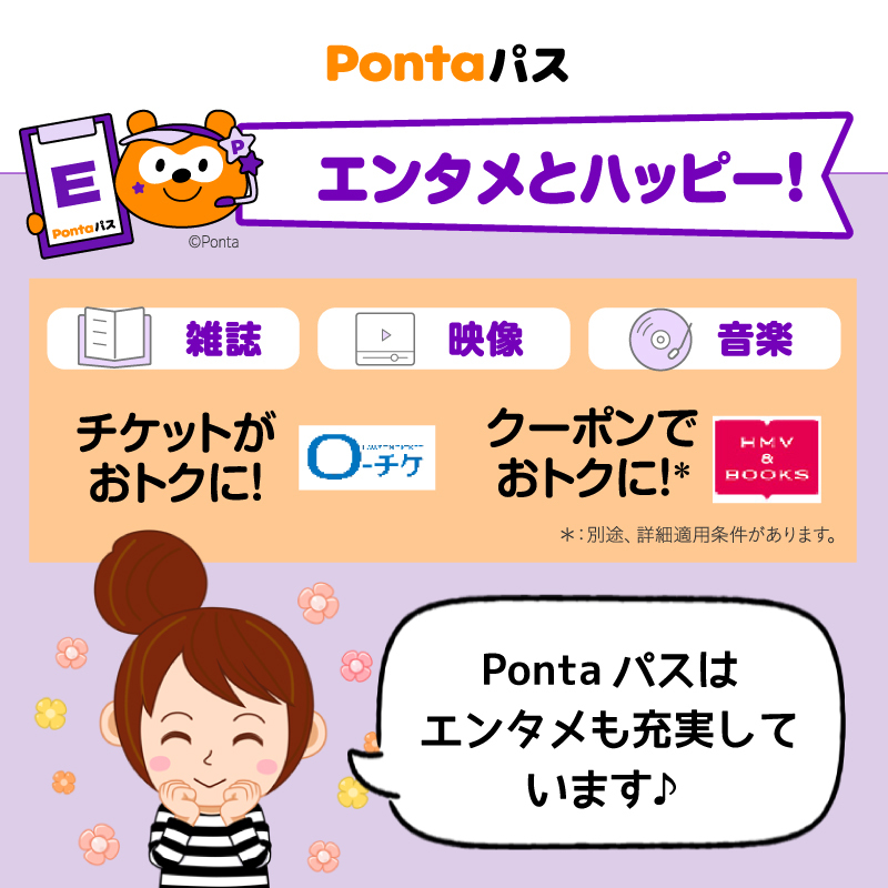 Pontaパス会員（有料）でエンタメとハッピーに ／ あの雑誌も動画も