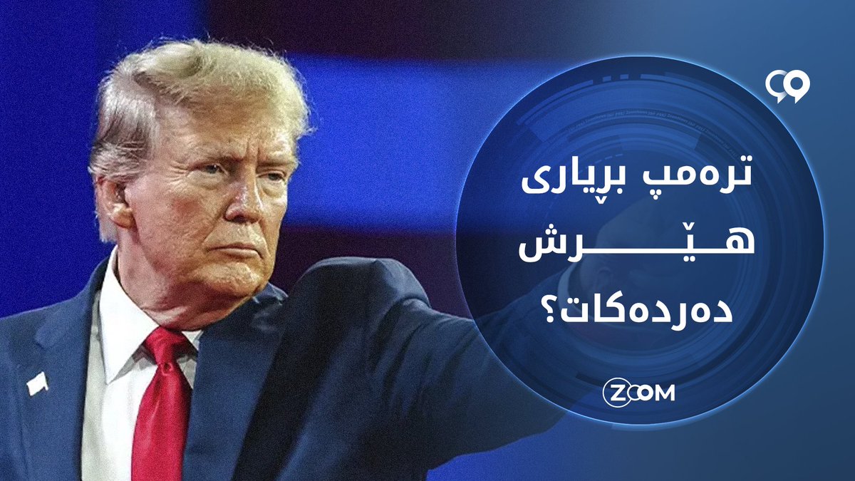 ZoomKurdish's tweet photo. لێدانی ئێران.. بژاردە سەربازییەکانی بەردەم ئیدارەی ترەمپ

ئیدارەی ئەمریکا هێشتا سەرقاڵی تاوتوێکردنی بژاردەکانییەتی بۆ مامەڵەکردن لەگەڵ دۆسیەی ئێران، بەتایبەتی لە رووی دەستێوەردانی سەربازییەوە.

زانیاریی زیاتر لەم لینکەدا بخوێنەرەوە
https://t.co/d7zKfaHz2J https://t.co/SF7kofUWnS