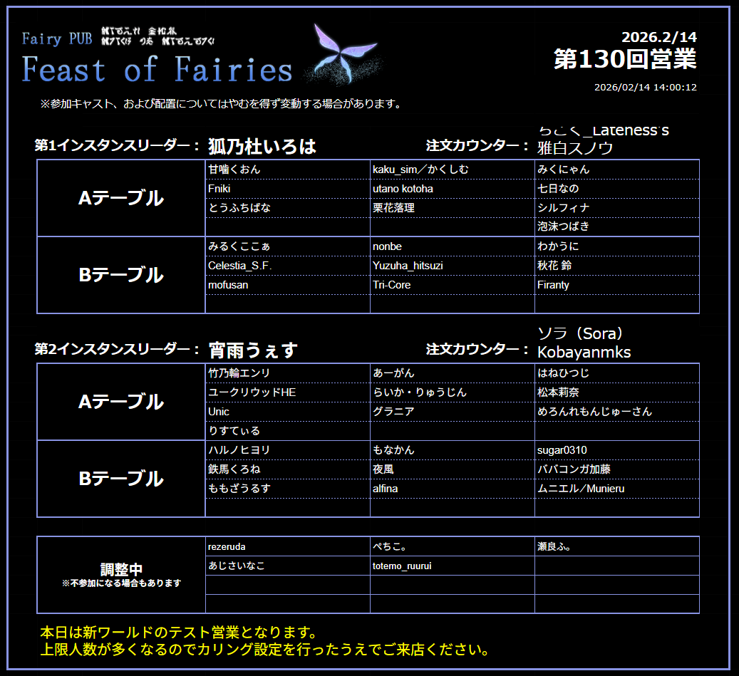 本日は #妖精酒場FoF 新ワールドでのテスト営業を行います🦋
・Vketにて掲示していたパスワードをお持ちの方は事前にご確認ください。
・お席の案内順番が抽選となります。開始時間にJOINしていない場合、最後尾となりますのでご了承ください。
・案内時にAテーブル、Bテーブルをお選びいただきます。