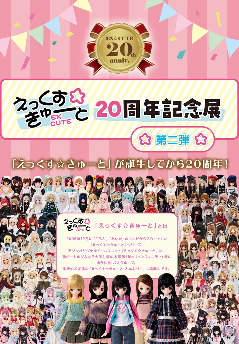 抽選販売受付中】 『えっくす☆きゅーと20周年記念展』 20th記念限定