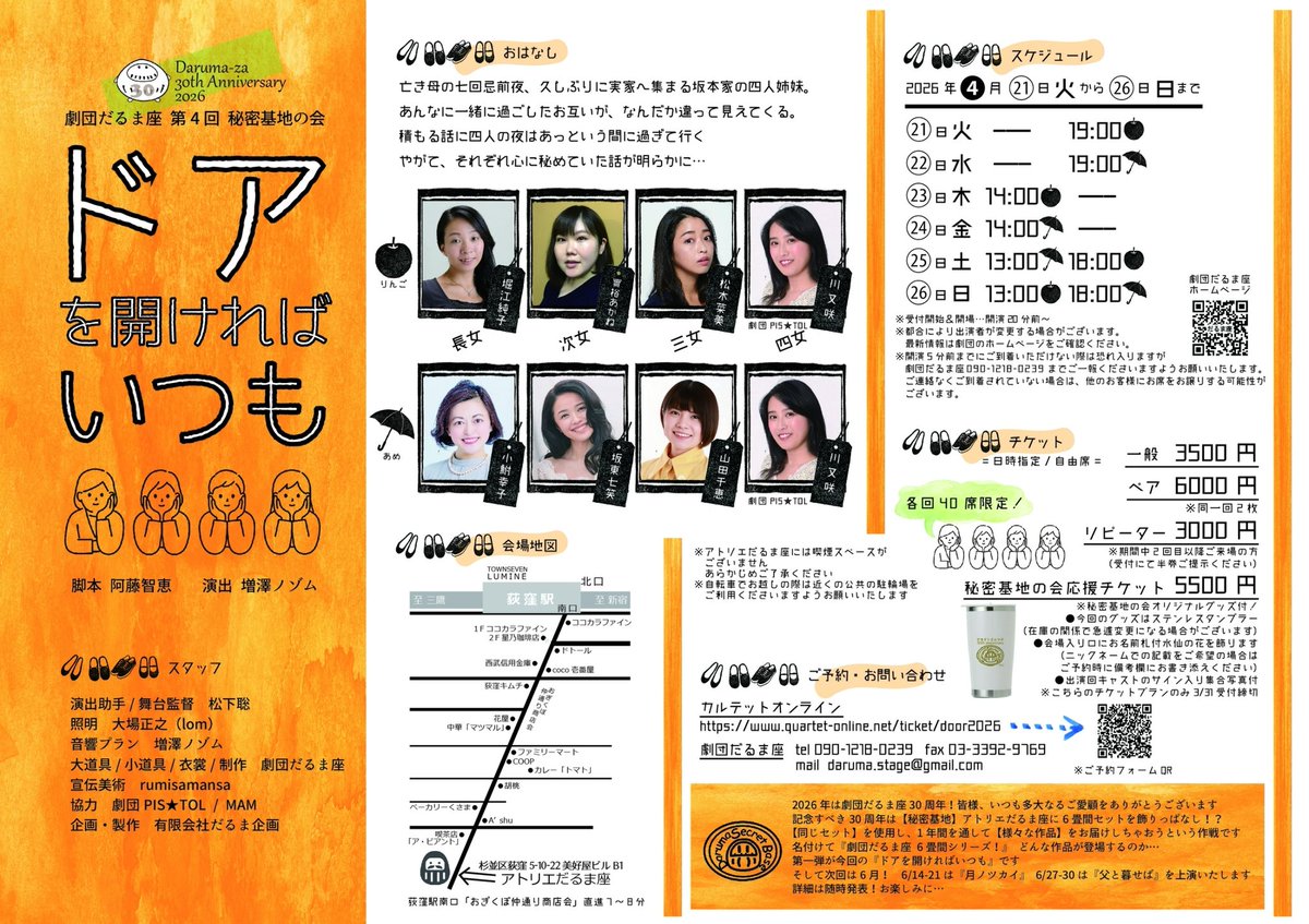 ＼ご予約受付スタートォ！／
#劇団だるま座
#秘密基地の会
「#ドアを開ければいつも」
早速のご予約、ありがとうございます😭
#劇団だるま座30周年
最初にお届けするのは四姉妹の物語。
会場は定員40名の秘密基地、アトリエだるま座です
🍎と☔️どちらのチームも観て欲しい…✨
quartet-online.net/ticket/door2026