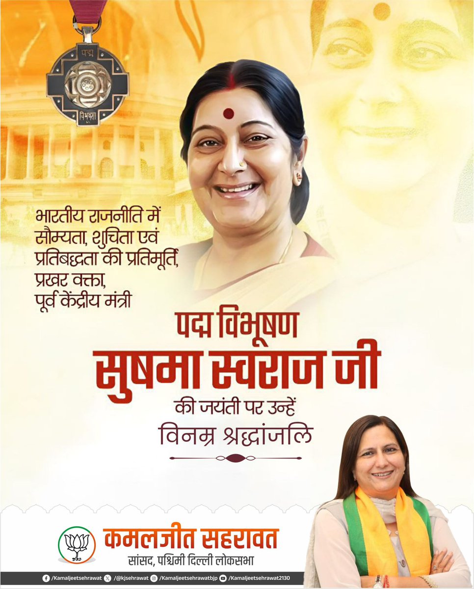 kjsehrawat's tweet photo. भारतीय राजनीति के क्षितिज पर अपनी विद्वत्ता, शालीनता और ओजस्विता की अमिट छाप छोड़ने वाली, 'पद्म विभूषण' सुषमा स्वराज की जयंती पर उन्हें विनम्र श्रद्धांजलि।

उनका जीवन भारतीय राजनीति में शुचिता, सामर्थ्य और संवेदना की ऐसी त्रिवेणी था, जिसने सत्ता को 'सेवा' के उच्चतम प्रतिमानों पर प्रतिष्ठित किया।