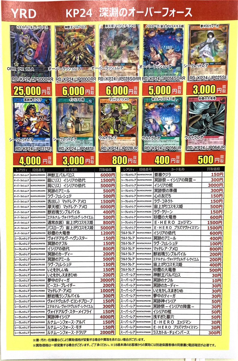 買取価格更新📢 本日発売🔥 #遊戯王ラッシュデュエル KP24 深淵の