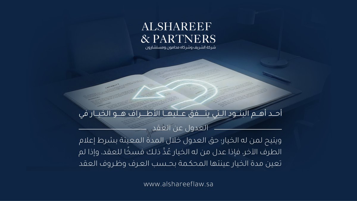 Alshareef_law's tweet photo. أحد أهم البنود التي يتفق عليها الأطراف هو الخيار في العدول عن العقد https://t.co/ZElAHJOFdk