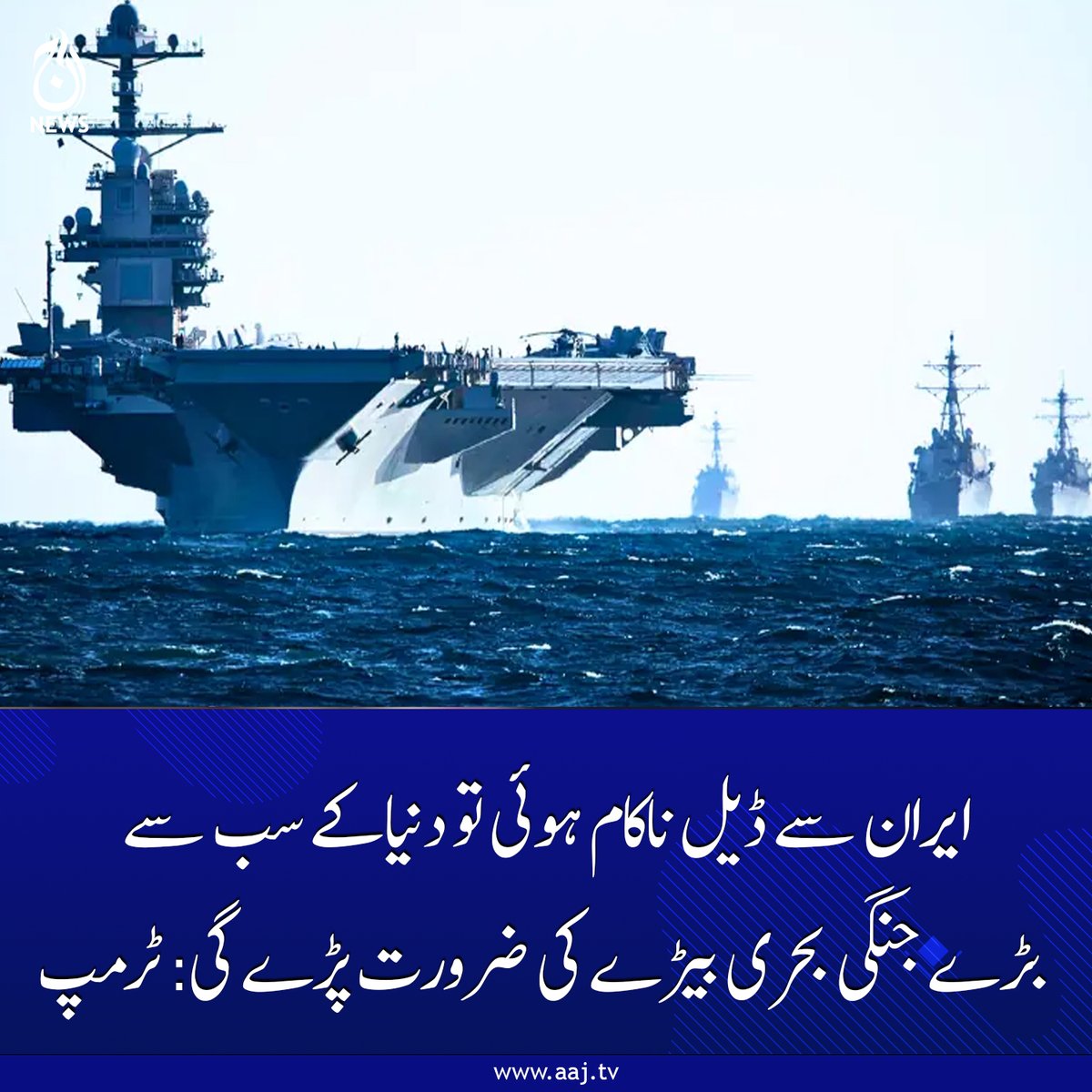 Aaj_Urdu's tweet image. روس معاہدہ کرنا چاہتا ہے، زیلنسکی موقع نہ گنوائیں: ٹرمپ
aaj.tv/news/30499679/
#Trump #IranDeal #Warship #Military #WorldsLargest #Politics #AajNews