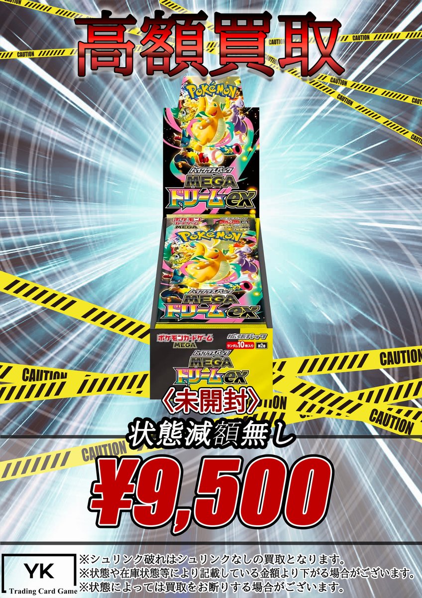 ⚠緊急高額買取⚠ ✨MEGAドリームex 未開封BOX ¥9,500買取✨ 状態減額