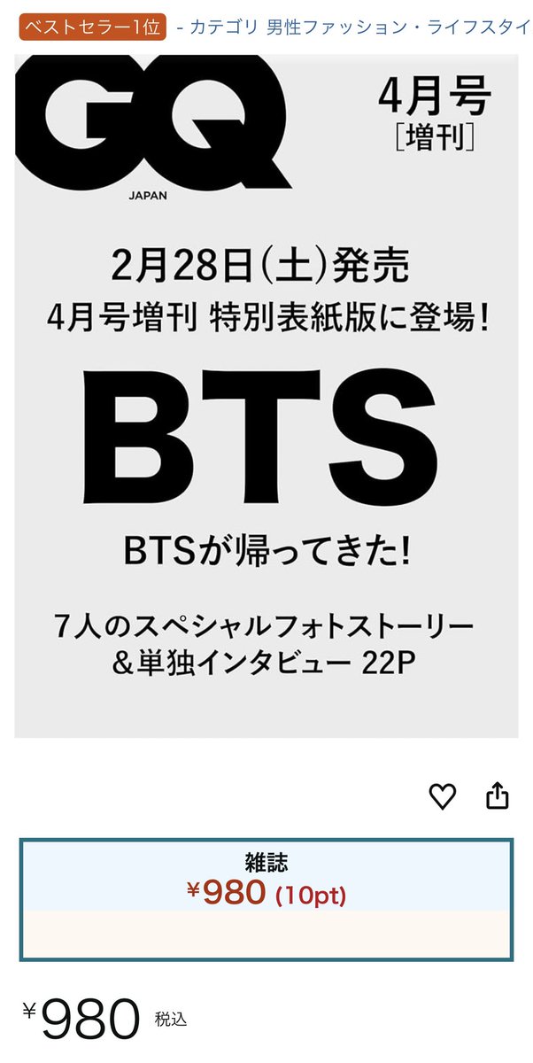 BTS表紙『GQ JAPAN』2026年4月号の特別版がAmazonにて在庫復活しました