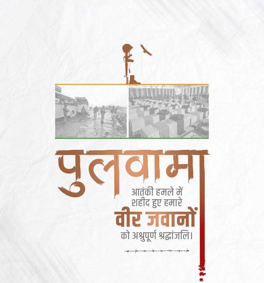 राष्ट्र की रक्षा में समर्पित माँ भारती के सपूतों को शत-शत नमन।

 #PulwamaAttack