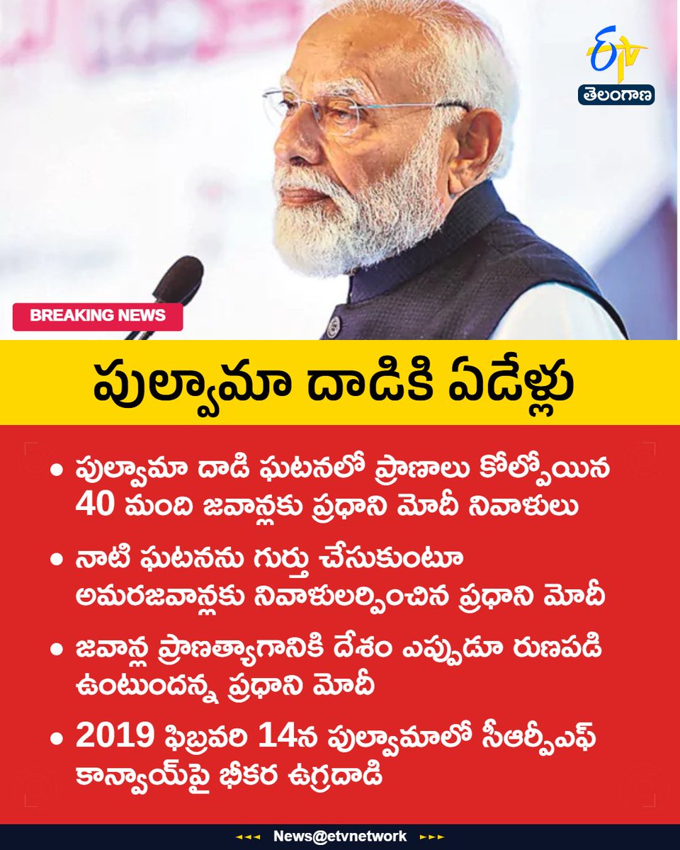 etvtelangana's tweet photo. #PulwamaAttack
#BlackDay
#ModiTribute
#CRPF
#Etvtgbreaking https://t.co/fVlM9xCjhf