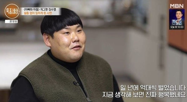 희극인 김수영님 안타까운 근황
전성기 뒤로하고 마트 판매원으로 변신

개콘 아빠와 아들 혹시 기억하시나요??
개콘 폐지되고 가끔 유튜브에는 봤던 것 같은데....
MBN 특종세상에 출연해서 일상을 공개 했어요~

현재는 마트 판매원으로 
제2의 인생을 일구고 있다고 하네요?

남을 웃기는 게 가장