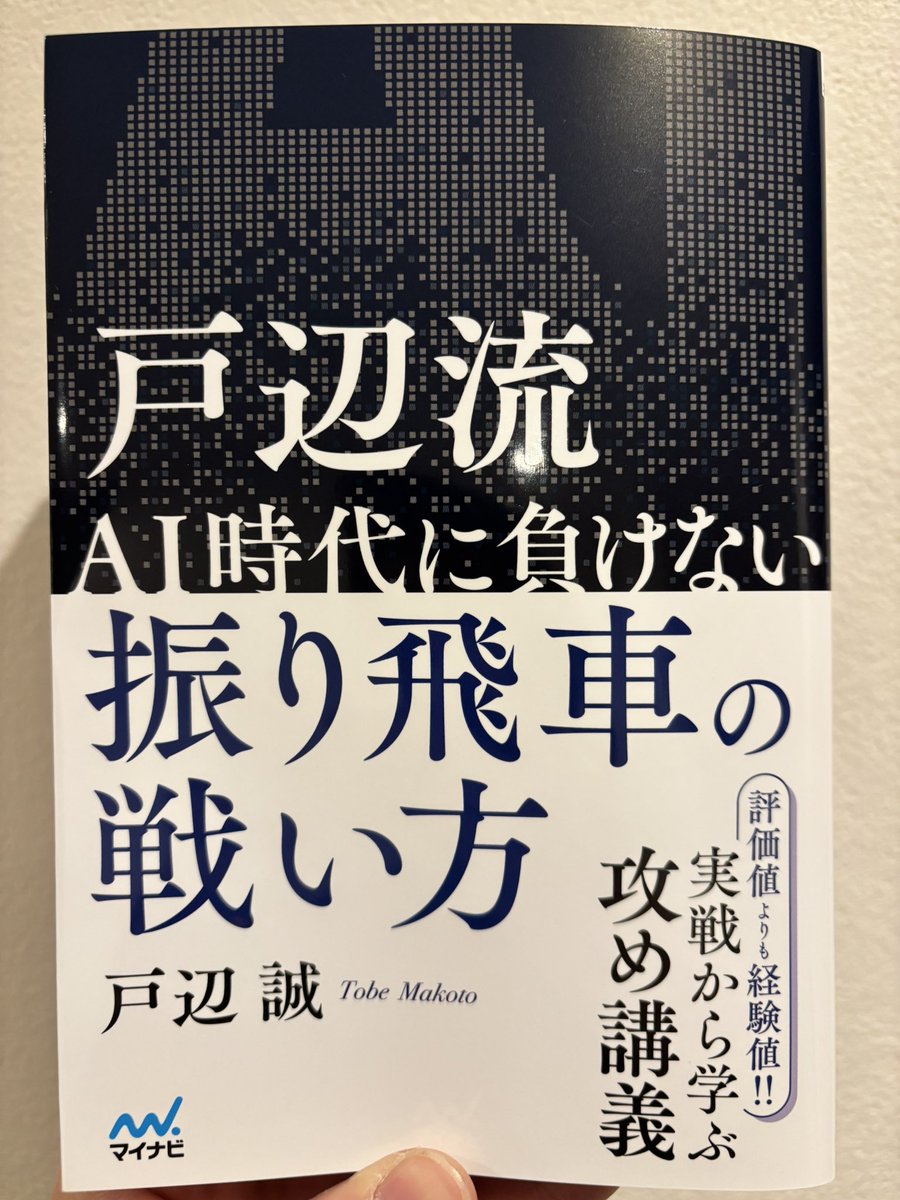 TobeMako's tweet photo. ２月末に発売になる新刊です✈️

渾身の攻め本になりました‼️笑

今回の本は、直筆ではありませんが、
全冊に揮毫を入れています！

よろしくお願いします🤓🙏

戸辺流 ＡＩ時代に負けない振り飛車
の戦い方【-棋譜データ付き-】
将棋情報局 #将棋情報局 
https://t.co/n6hvrurOvv https://t.co/DLI1CHgx6h