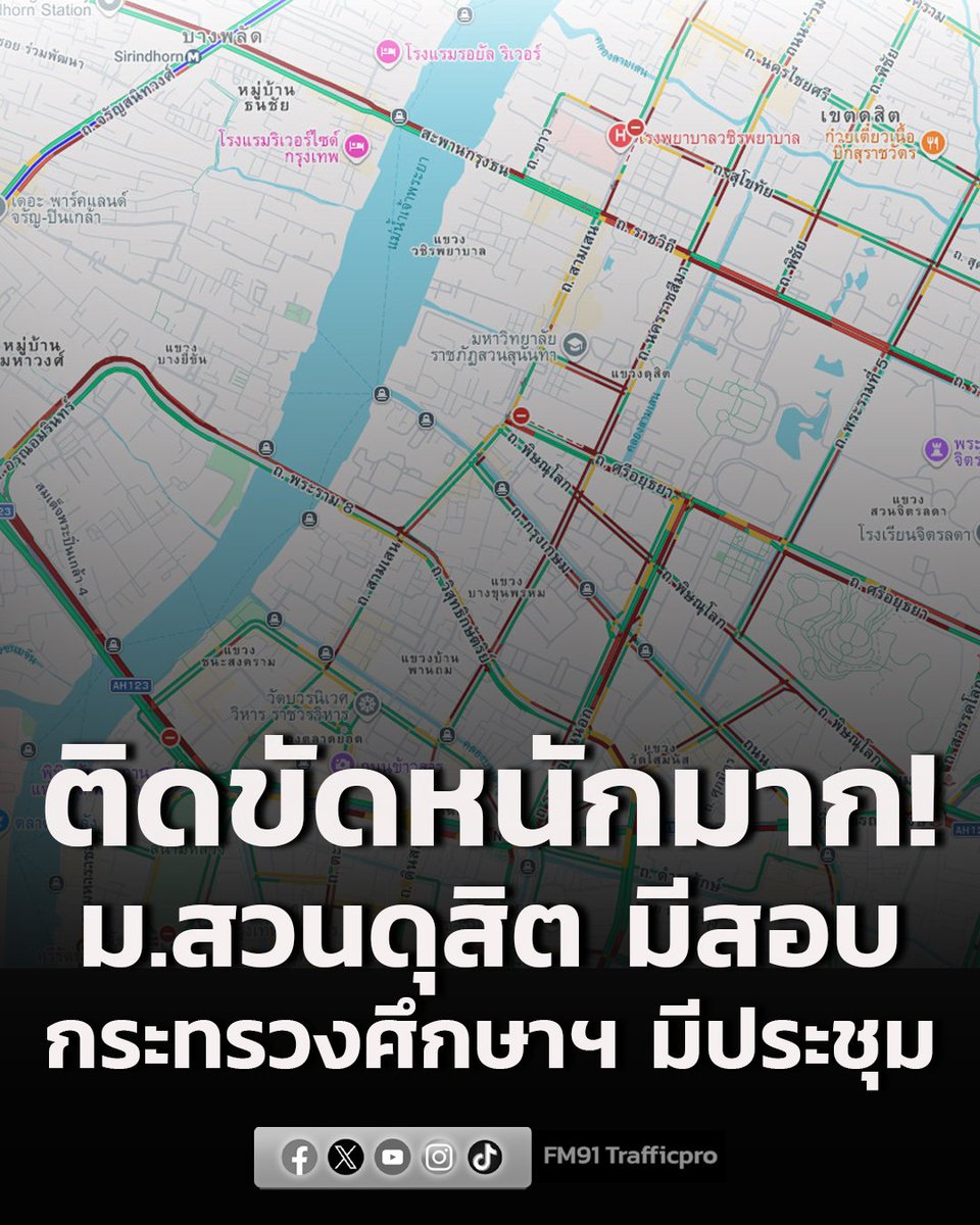 fm91trafficpro's tweet photo. ติดขัดหนักมาก! วันนี้ ที่มหาวิทยาลัยสวนดุสิต เป็นสนามสอบ ผู้เข้าร่วมสอบจำนวนมาก ตั้งแต่เช้า-บ่าย ส่งผลให้การจราจรถนนราชวิถี , สะพานกรุงธน , ถนนนครราชสีมา , ถนนสุโขทัย , ถนนพระราม 5 รถติดหนัก

และที่กระทรวงศึกษาธิการ มีจัดประชุมใหญ่สามัญประจำปี ตั้งแต่ 08.00 -14.00 น. โดยรอบรถติดหนักมาก ไม่ว่าจะเป็นด้านถนนพิษณุโลก ,  ถนนราชดำเนินนอก , ถนนกรุงเกษม , ถนนลูกหลวง , และถนนนครราชสีมา รถติดหนักเช่นกัน #รายงานจราจร #รถติด #FM91