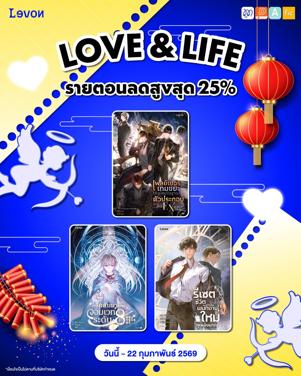 💖Love &amp; Life🧧
นิยายรายตอนจาก Levon ลดสูงสุด 25%
.
🗓️วันนี้ - 22 กุมภาพันธ์ 2569
.
📱อ่านได้เลยที่
MaReads 👉 bit.ly/3YKLuks
Dek-D 👉 bit.ly/3D4YFnP
readAwrite 👉 bit.ly/3C7T5R4
Fictionlog 👉 bit.ly/3ZKcu3V
Enjoybook 👉 bit.ly/44mZEKU