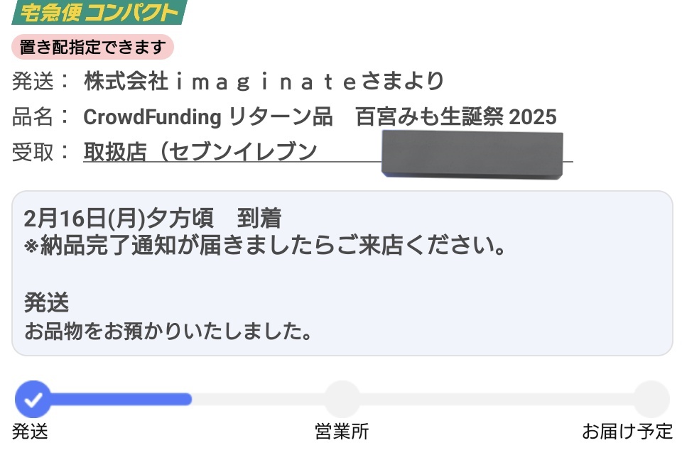 ヤマトから発送されたって通知来たけど、月曜日か…