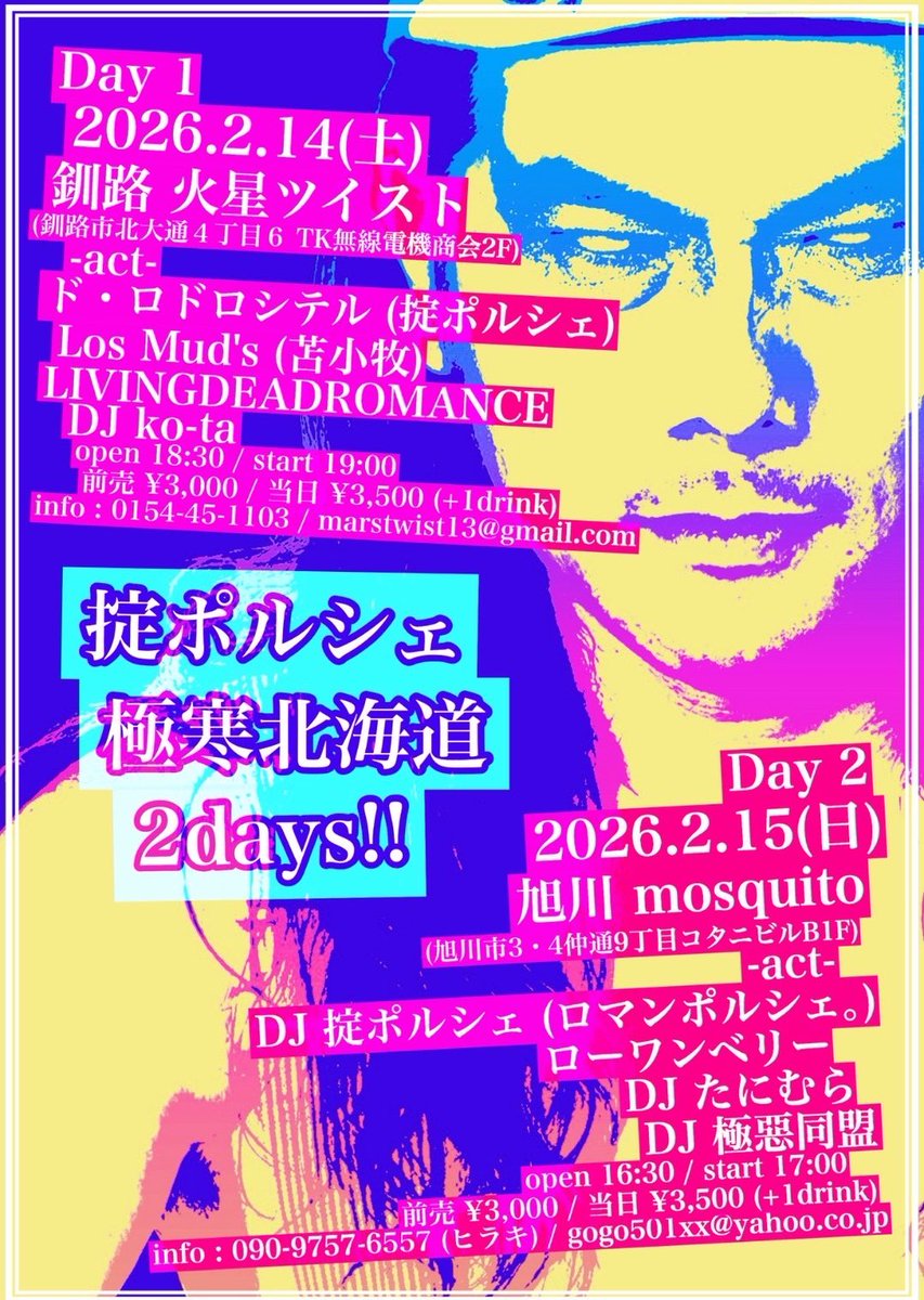 明日！掟ポルシェ 極寒北海道 二日目
2.15(日) 旭川mosquito
(旭川市3条通9丁目小谷ビルB1)
DJ 掟ポルシェ (ロマンポルシェ｡)
ローワンベリー
DJ たにむら
DJ 極惡同盟
fumitoshi ando
汚軽田夢子
open16:30start17:00
前売¥3000当日¥3500 (+1d)

噂のアレや真のソウルフードご用意してお待ちしてます