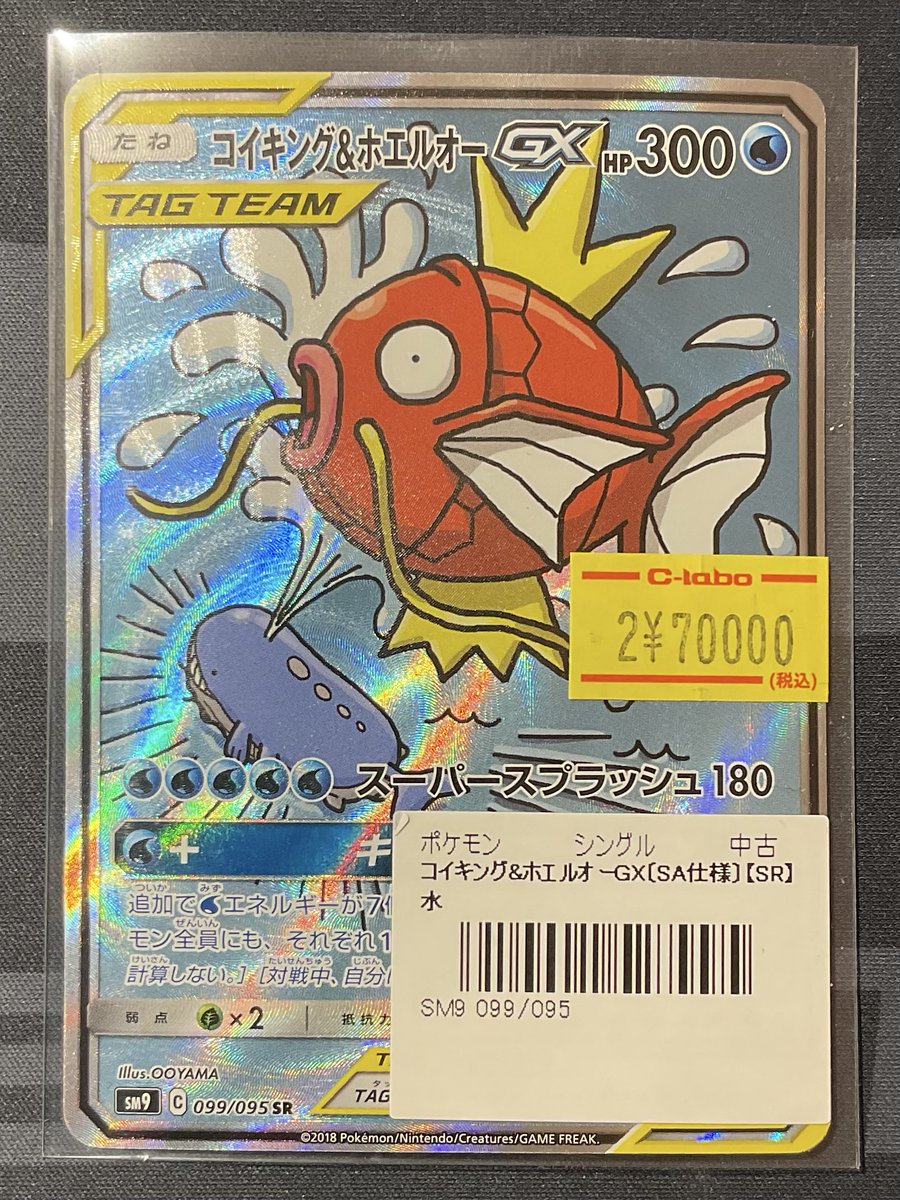 ポケカ 販売情報】 コイキング＆ホエルオーGX SR 特価¥70,000 こちら