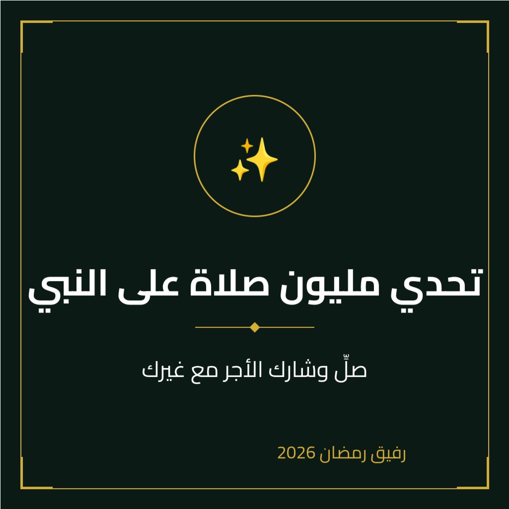الخدمة رقم 30 | تحدي مليون صلاة على النبي ﷺ: صلِّ وشارك الأجر مع غيرك

في شهر رمضان المبارك، شهر الخير والبركات، ندعوكم للمشاركة في تحدي فريد من نوعه: #تحدي_مليون_صلاة_على_النبي ﷺ.
هذه ليست مجرد أرقام، بل هي فرصة لنشارك الأجر ونحيي سنة نبينا الكريم. كل صلاة منك تضاف إلى
