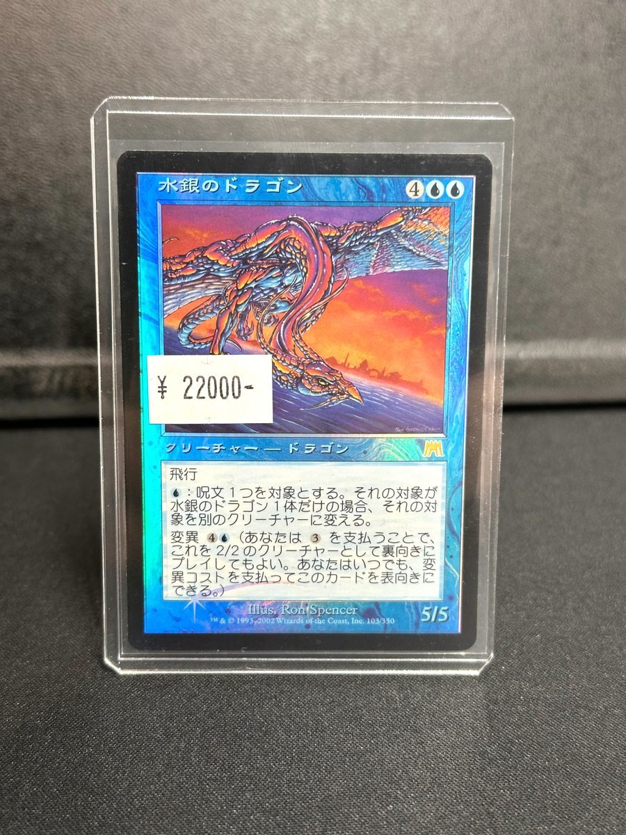 ONS 水銀のドラゴン　日本語foil(旧枠) ✨【販売開始】✨ 🟦 水銀のドラゴン 日本語Foil 🟦 💰 ¥22,000 流通数