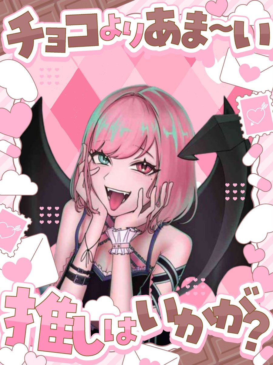 お葉ぁてぇるぅ🔆 本日は神がかったバレンタインを迎えられました