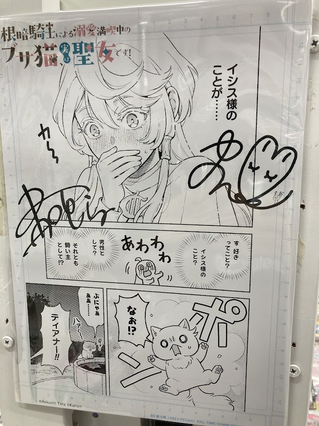 【🐱書籍入荷情報🐱】

#靑口とら（<a href="/AokuchiTora/">靑口とら🐈連載中</a>）先生
#かのん（<a href="/clover_kanon/">かのん@2月14日コミックブサ猫聖女2巻発売！</a>）先生

『根暗騎士による溺愛満喫中のブサ猫、実は聖女です! 2巻』入荷いたしました❣️❣️

当店では、素敵な複製原画を展開中👀✨

是非、お買い求めくださいね♪