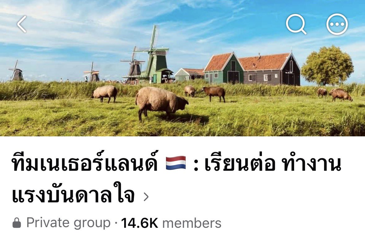 เมื่อวานเข้าสเปซไปแชร์ความยากในการหางานที่ยุโรปมาบ้างแล้ว พูดถึง risk &amp; downsides ที่คนไม่ค่อยรู้ซะเยอะ แต่ก็ไม่อยากให้ท้อนะ คนที่ย้ายไปสำเร็จแล้วแฮปปี้ก็มี

ใครยังสนใจย้ายไปยุโรป ลองเข้ากรุ้ปเนเธอแลนด์ดูได้นะ มีหลายคนเลยที่ประสบความสำเร็จแล้วก็มาแชร์ exp ในนั้น