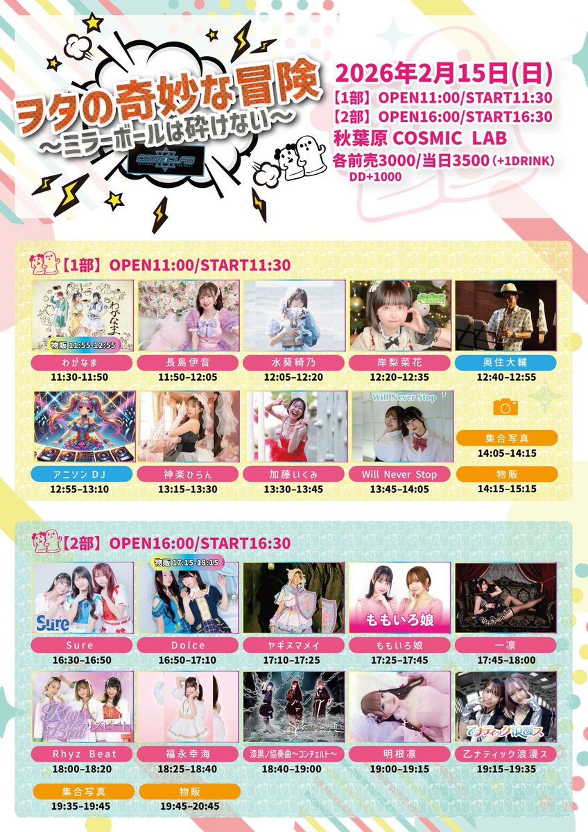 ご予約特典にバレンタイン💘メンバーブロマイド✨ご予約後、漆黒公式DM、又はLINEまで予約画面スクショしお送りした方のみ＊用意の都合がある為🙇‍♂️

◾️2026年02月15日(日)
ヲタの奇妙な冒険【2部】
～ミラーボールは砕けない～
秋葉原COSMICLAB
OPEN16:00/START16:30