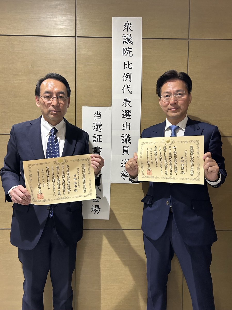 当選証書の付与】 本日、当選証書を付与していただきました。 中道改革