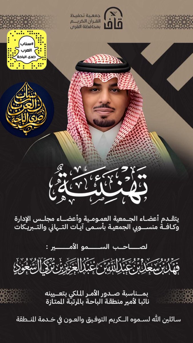 #صدى_الباحة

<a href="/tartel_bahah/">جمعية ترتيل لتحفيظ القرآن بالباحة</a> 

<a href="/BahaPrincedom/">إمارة منطقة الباحة</a> 

تهنئه