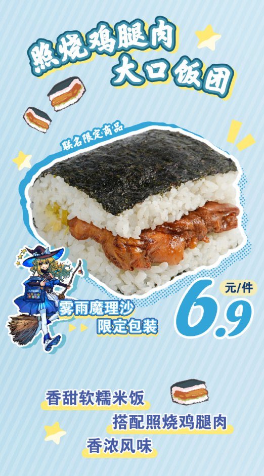中国のローソンで発売されて、魔理沙のおにぎり
5116個食べるから買わせてくだちぃ