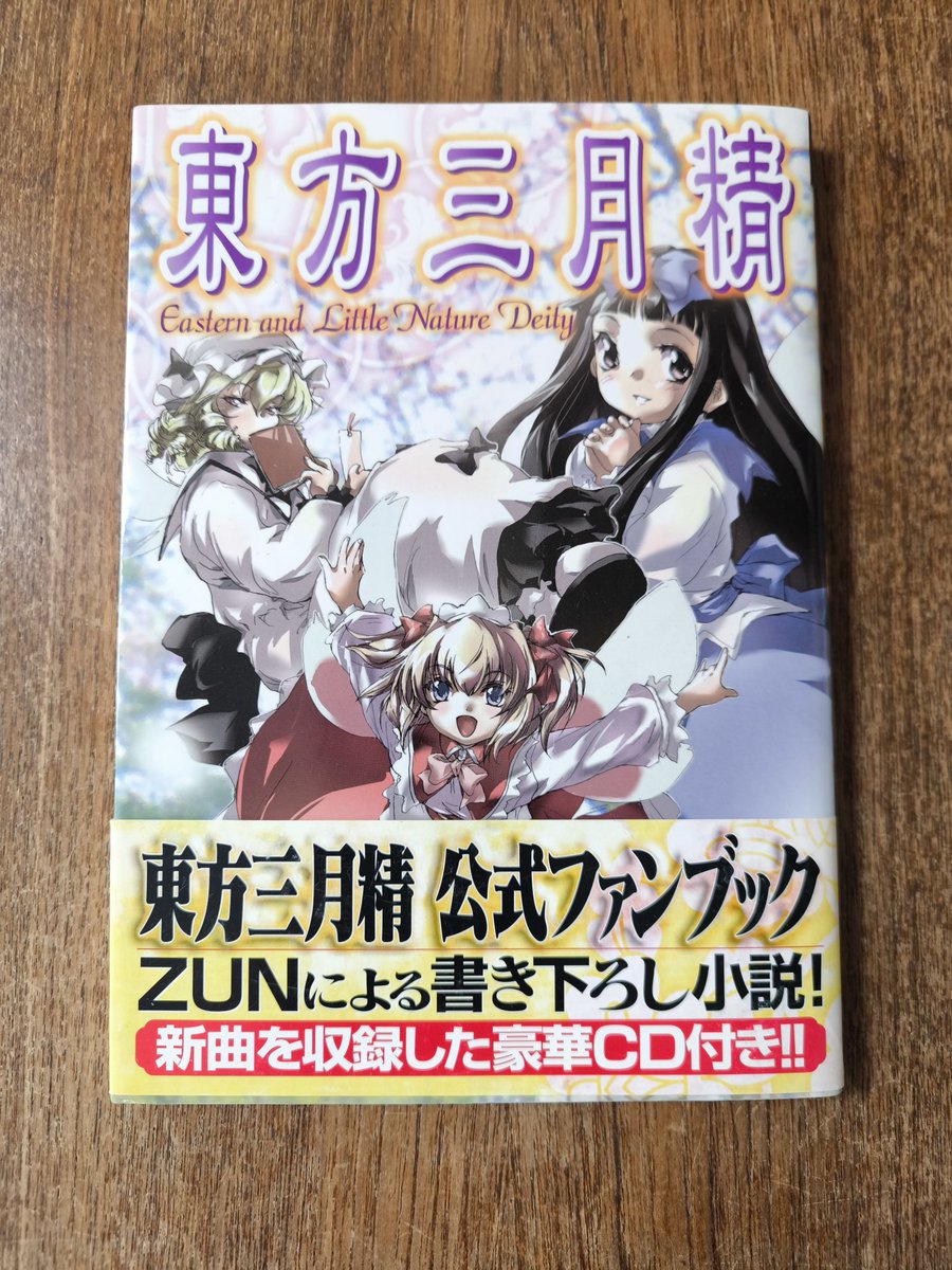 東方三月精 ～ Eastern and Little Nature Deity 第2版 CD＆帯付き