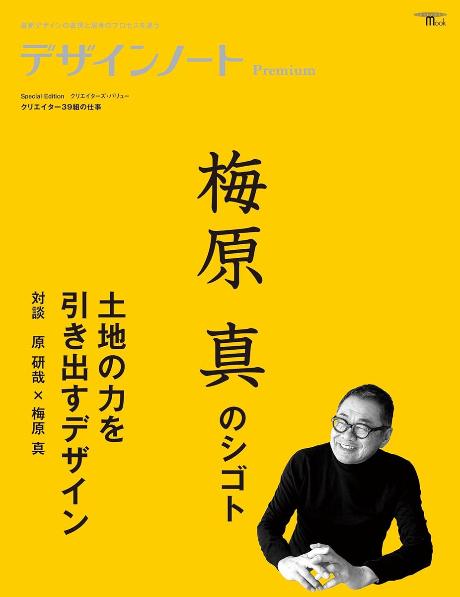 design_note_'s tweet photo. 【新刊】『デザインノート Premium 梅原真のシゴト 土地の力を引き出すデザイン』は本日発売！本特集は梅原氏の代表的なプロジェクトの舞台裏を掘り下げ、地域資源とデザインの未来像を探ります。社会課題を解決し、人と地域をつなぐデザインの本質を学ぶ特集です！https://t.co/nJ4uhj4Gvo https://t.co/5doJsmtSbM