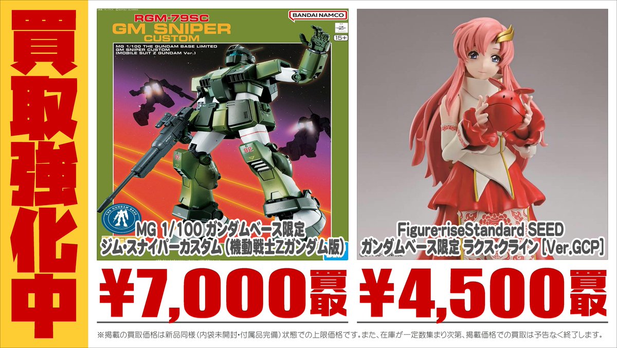 📢話題の新作 #ガンプラ 高価買取情報‼ ＼ 系列3店舗・宅配買取