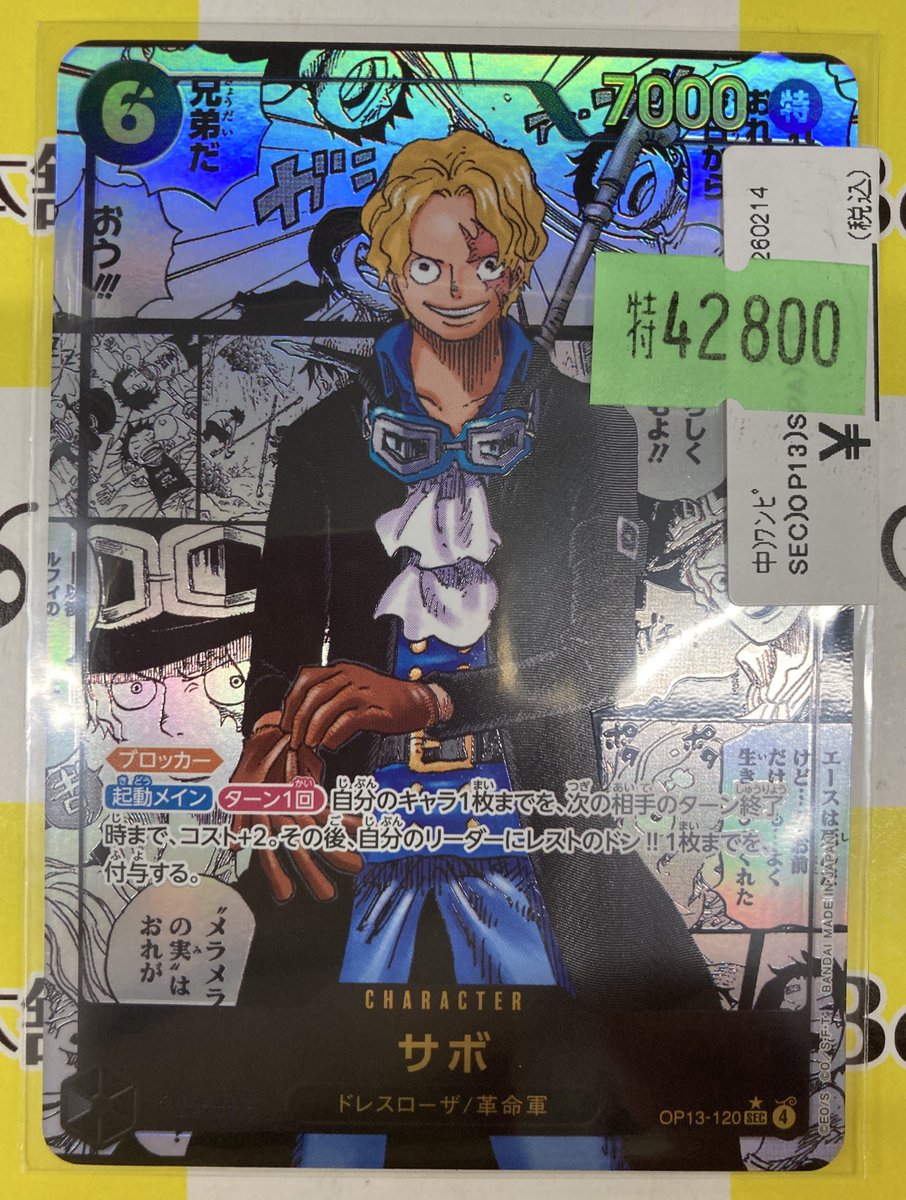 🔥【#ワンピカード 特価情報】🔥 『サボ』 コミパラ お買い取りさせて