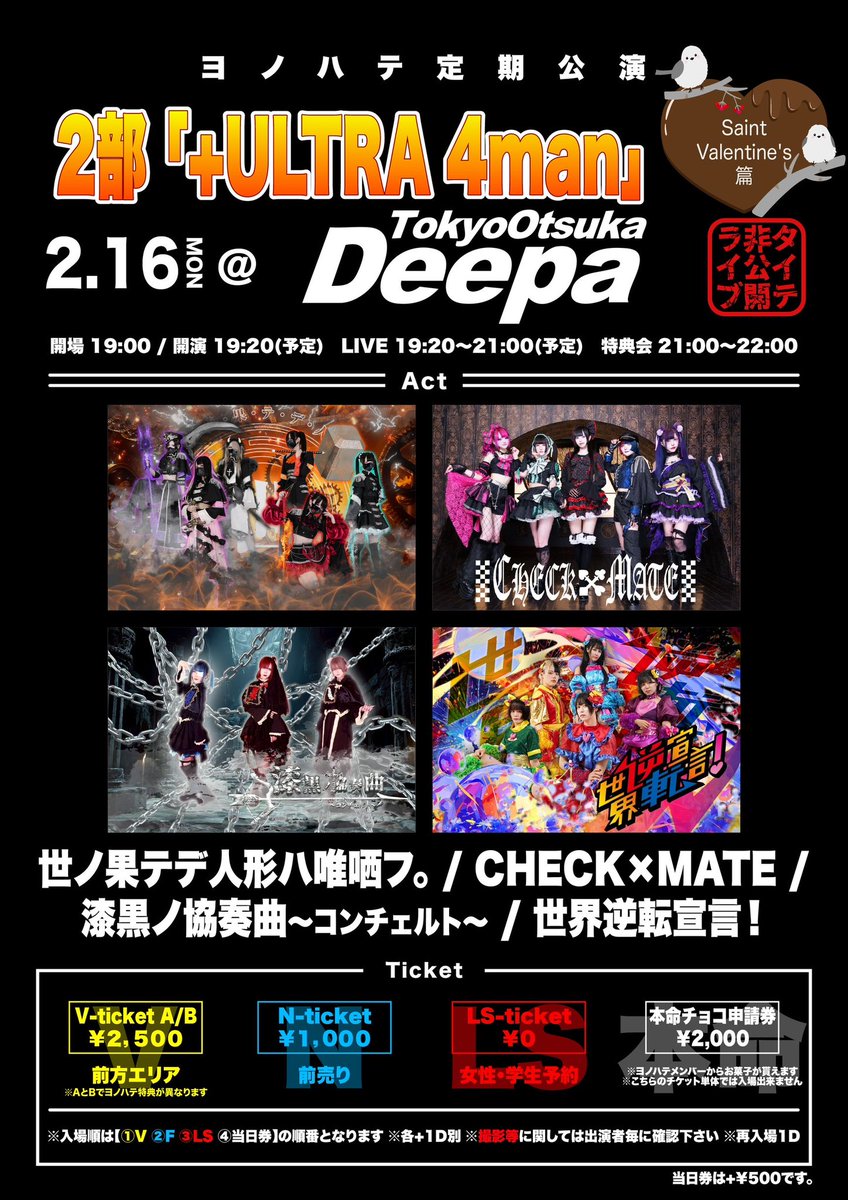 2月16日（月）4マンの為、ご予約沢山お待ちしております！
ご予約特典にバレンタイン💘🎁プレゼント&amp;特典抽選会行います
＊人数把握の為、ご予約後漆黒公式DM又はLINEまで予約画面スクショしお送りください🙇‍♂️

ヨノハテ定期公演 
Saint Valentine's篇

1部「超激無銭!!」
@大塚Deepa