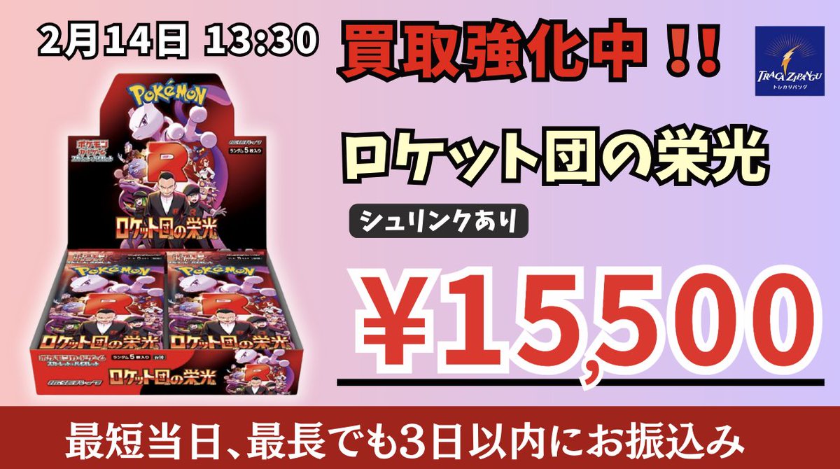 ❤️‍🔥買取強化❤️‍🔥 💎ロケット団の栄光💎 シュリンク有：¥15,500