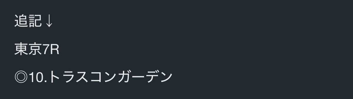 kaebakonaiyo's tweet photo. 東京7R

◎トラスコンガーデン🥇
12番人気　175.2倍

デカいのツモれました😢

参考になった方いれば🫨🫨🫨 https://t.co/OvEh9zhTrz