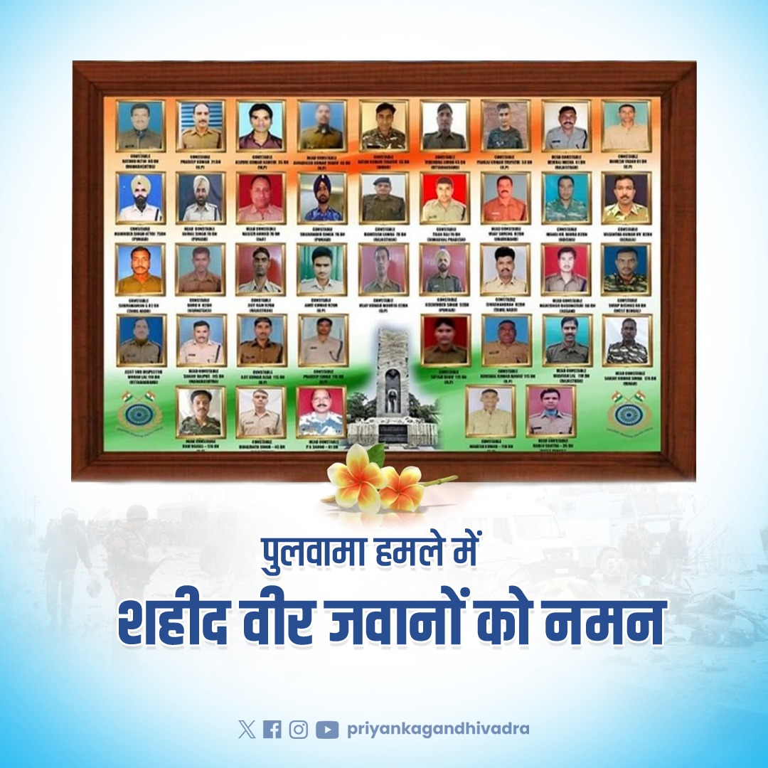 पुलवामा आतंकी हमले में सर्वोच्च बलिदान देने वाले वीरों को सादर नमन एवं भावपूर्ण श्रद्धांजलि।

हम सब अपने शहीदों और उनके परिवारजनों के सदैव ऋणी रहेंगे। हमारे जांबाज सैनिकों का साहस, समर्पण, सेवा और शहादत हम सबके लिए अनुकरणीय है। 

जय हिंद!
