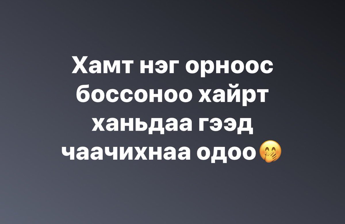 tanikhguishde's tweet photo. Аймаар уу 😁 https://t.co/jGkHzhfgYo