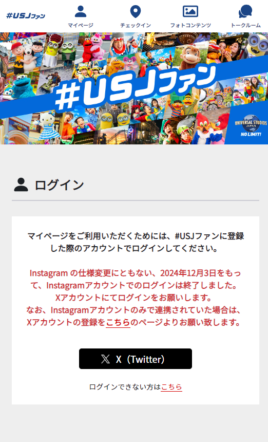 USJファン リニューアル、変更点について② □ログインの方法が